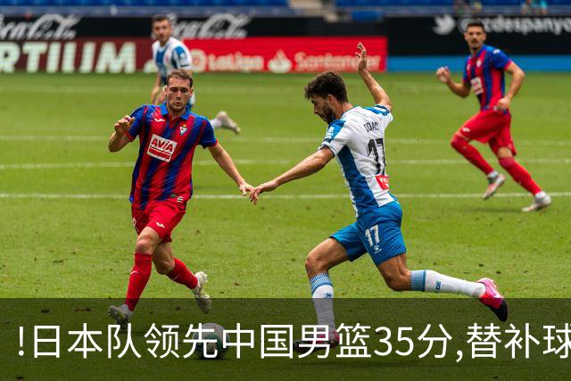 !日本队领先中国男篮35分,替补球员冲中国队做哭鼻子嘲讽