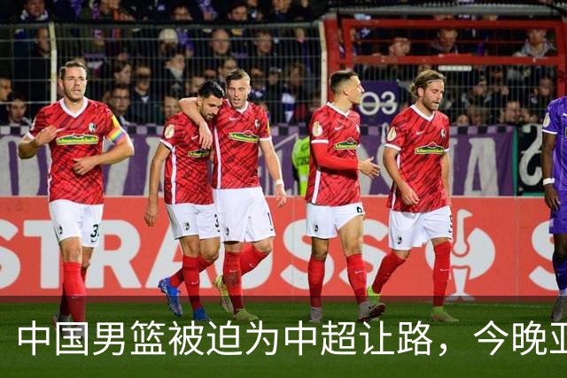 中国男篮被迫为中超让路，今晚亚运会半决赛死磕日本，CCTV5+直播