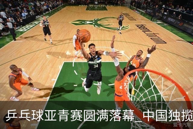 乒乓球亚青赛圆满落幕 中国独揽10金日本夺得1冠