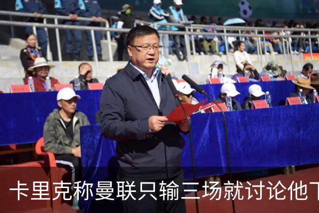卡里克称曼联只输三场就讨论他下课太荒谬！愿意背锅，但没考虑离开