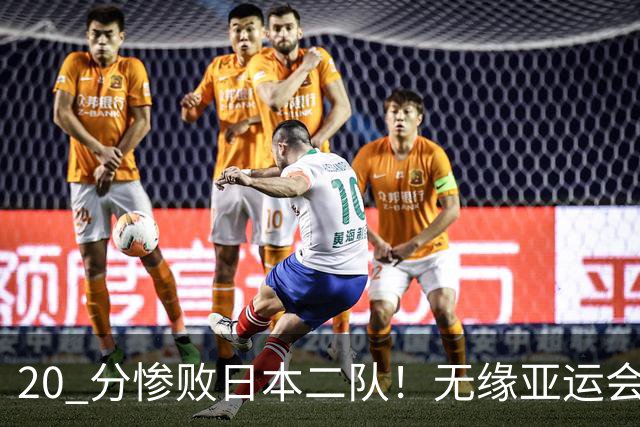20 分惨败日本二队！无缘亚运会决赛，中国男篮正在被全面甩开